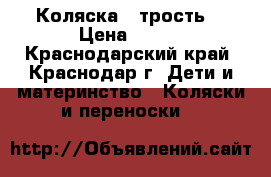 Коляска - трость  › Цена ­ 500 - Краснодарский край, Краснодар г. Дети и материнство » Коляски и переноски   